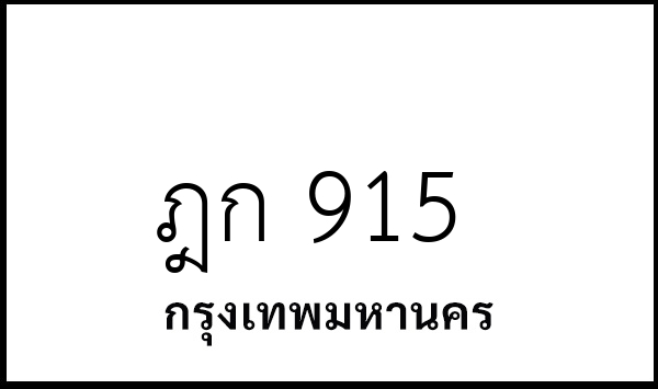 ฎก 915